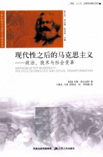 现代性之后的马克思主义 政治、技术与社会变革