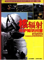 核辐射防护知识问答