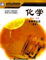 普通高中课程标准实验教科书 化学 化学与生活 选修
