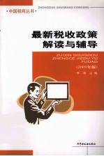 最新税收政策解读与辅导 2009年版