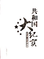 共和国大纪实 共和国心脏地带揭秘 第1卷