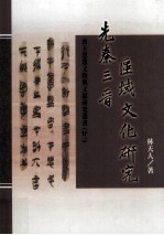 先秦三晋区域文化研究