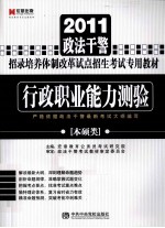 2011政法干警招录培养体制改革试点招生考试专用教材 行政职业能力测验 本硕类
