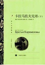 卡拉马佐夫兄弟 下