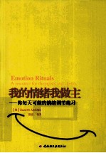 我的情绪我做主 你每天可做的情绪调节练习