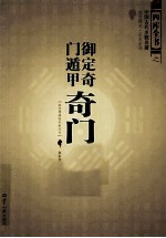 御定奇门遁甲 奇门宝鉴 文白对照·足本全译