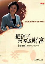 把孩子培养成财富 华版