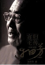 言归正传 单田芳说单田芳 限量版