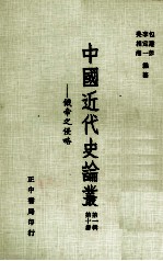 中国近代史论丛 第10册 第1辑 俄帝之侵略
