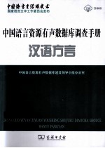 中国语言资源有声数据库调查手册 汉语方言