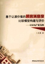 基于让渡价值的顾客满意度比较模型构建与评价 以家电产业为例