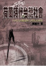 荷兰时代的台湾社会
