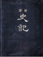 新译史记 1 本纪