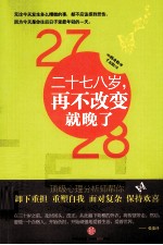 二十七八岁，再不改变就晚了 顶级心理分析师帮你卸下重担重塑自我