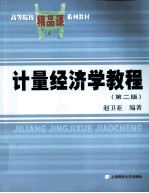 计量经济学教程 第2版