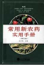 常用新农药实用手册
