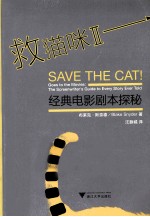 救猫咪 2 经典电影剧本探秘
