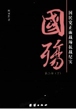 国殇:国民党正面战场抗战纪实 第2部 下