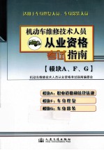 机动车维修技术人员从业资格考试指南 模块A、F、G