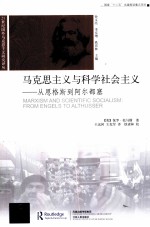 马克思主义与科学社会主义 从恩格斯到阿尔都塞