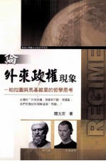 论外来政权现象 柏拉图与马基维里的哲学思考