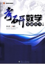 考研数学 提高指导 上