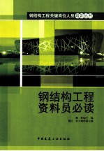 钢结构工程资料员必读