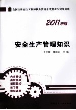 全国注册安全工程师执业资格考试精讲与实战训练 安全生产管理知识 2011年版