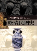中国历史:晚清民国史