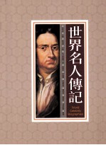 世界名人传记 第2册