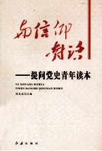 与信仰对话 提问党史青年读本