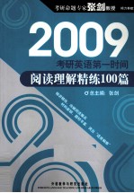2009考研英语第一时间 阅读理解精练100篇