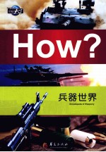 “图知天下”丛书 兵器世界