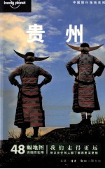 中国旅行指南系列 贵州