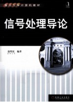 信号处理导论