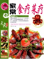 家常食疗菜疗