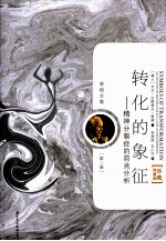 荣格文集 第2卷 转化的象征,精神分裂症的前兆分析 珍藏限量版