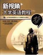 新视角大学英语教程 下
