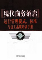 现代商务酒店运行管理模式、标准与员工素质培训手册 第3卷