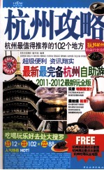 杭州攻略 2011-2012最新玩全版