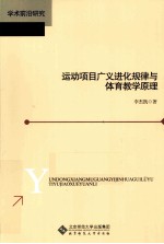 运动项目广义进化规律与体育教学原理