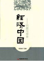 经济中国 问题与探索