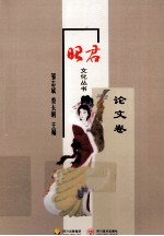 昭君文化丛书 论文卷