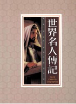 世界名人传记 第1册
