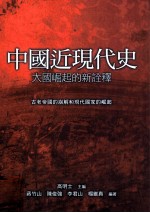 中国近代史 大国崛起的新诠释 古老帝国的崩解和现代国家的崛起