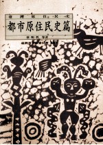 台湾原住民史 都市原住民史篇