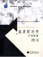 发展经济学 中国经验