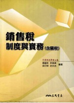 销售税制度与实务 含关税
