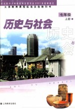 义务教育课程标准实验教科书 历史与社会 七年级 上