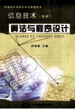 普通高中课程标准实验教科书 信息技术 选修1 算法与程序设计